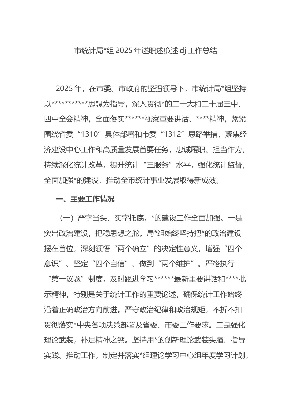 市统计局2025年述职述廉述党建工作总结_第1页