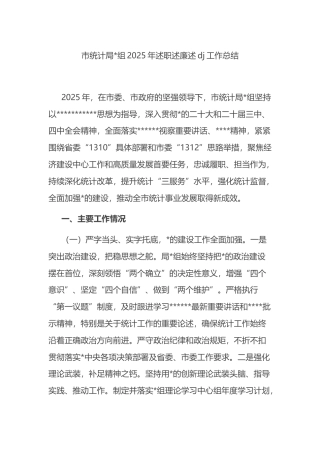 市统计局2025年述职述廉述党建工作总结