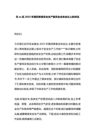 在XX区2025年第四季度安全生产委员会全体会议上的讲话
