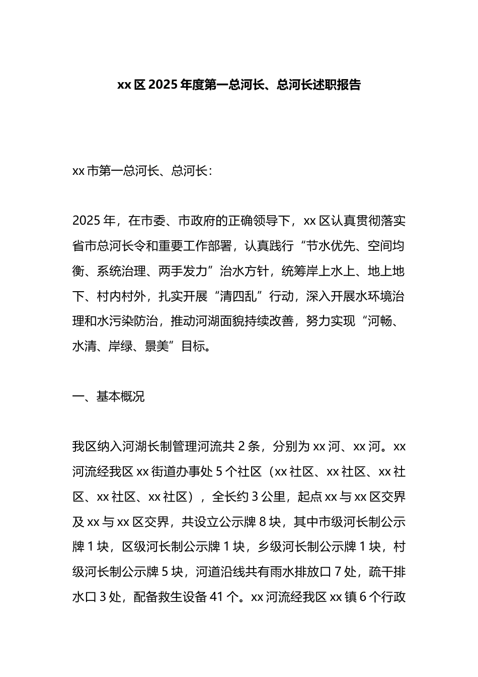 区2025年度第一总河长、总河长述职报告_第1页