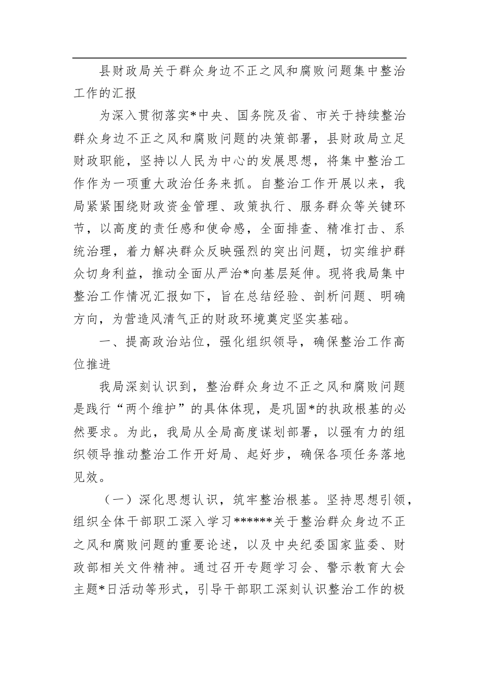 县财政局关于群众身边不正之风和腐败问题集中整治工作的汇报_第1页