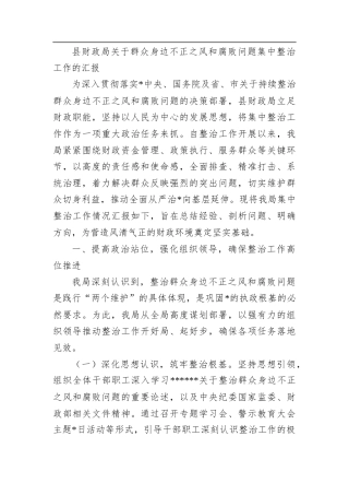 县财政局关于群众身边不正之风和腐败问题集中整治工作的汇报