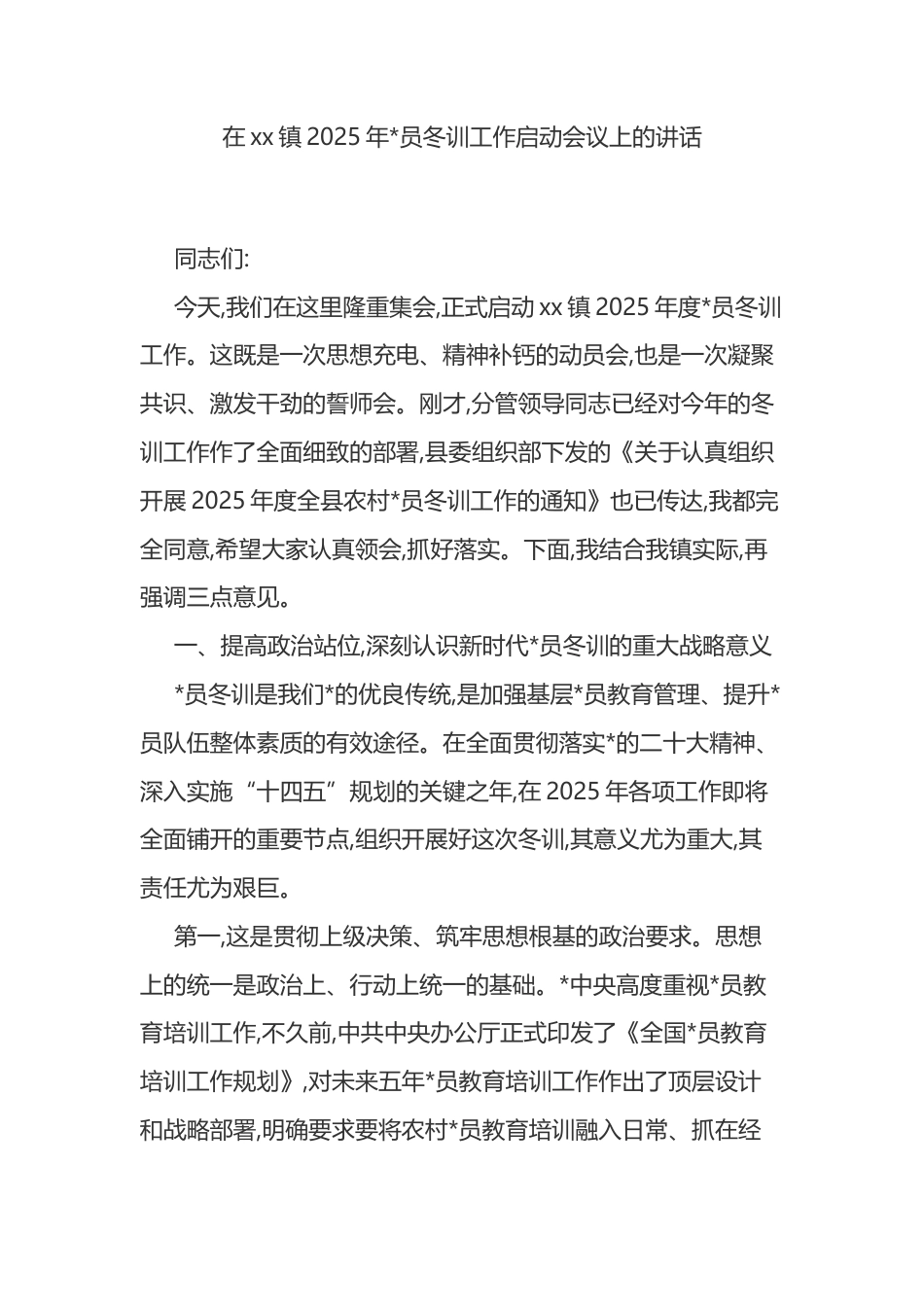 在XX镇2025年党员冬训工作启动会议上的讲话_第1页