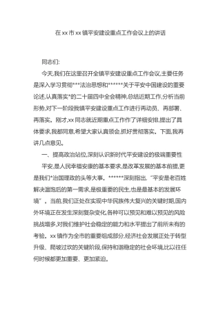 在XX市XX镇平安建设重点工作会议上的讲话