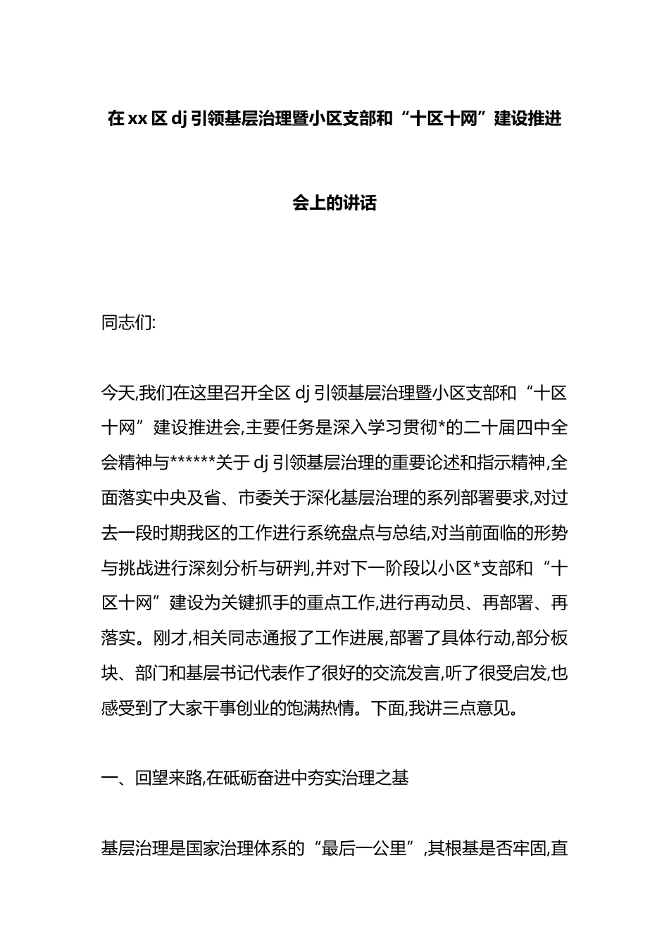 在XX区党建引领基层治理暨小区支部和“十区十网”建设推进会上的讲话_第1页