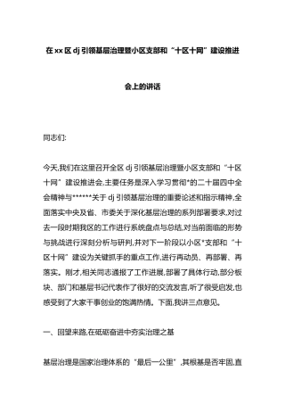 在XX区党建引领基层治理暨小区支部和“十区十网”建设推进会上的讲话