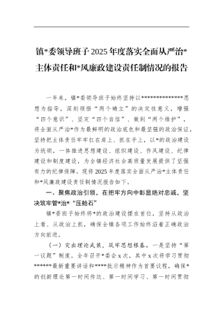 镇领导班子2025年度落实全面从严治党主体责任和党风廉政建设责任制情况的报告
