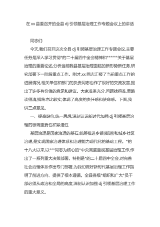 在党党县委召开的全县党建引领基层治理工作专题会议上的讲话