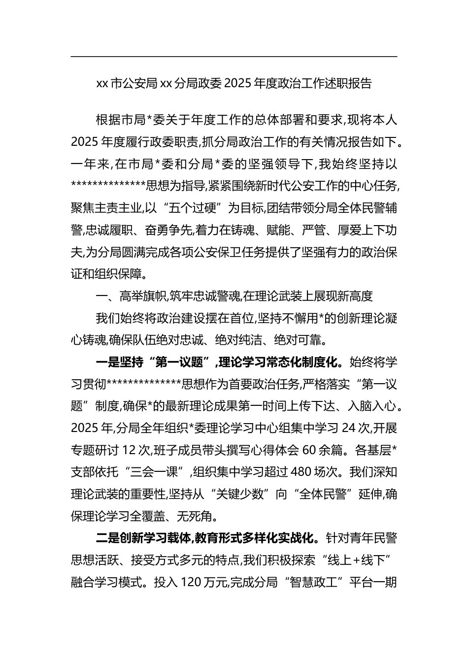 市公安局党党分局政委2025年度政治工作述职报告_第1页