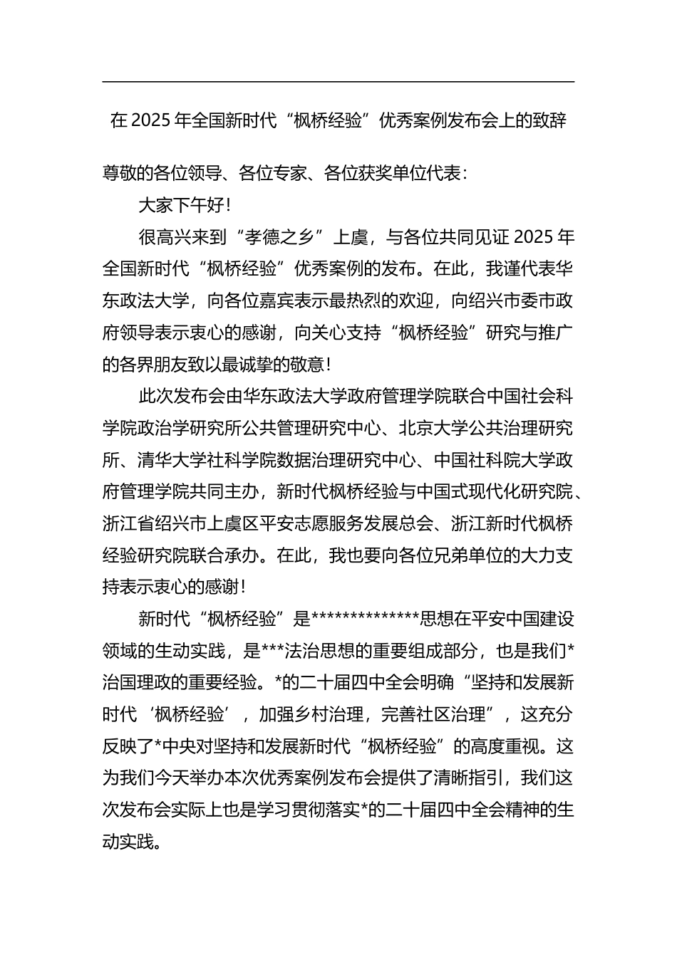 在2025年全国新时代“枫桥经验”优秀案例发布会上的致辞_第1页