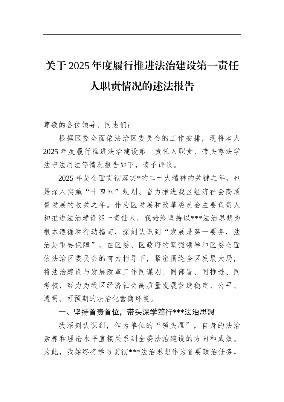 关于2025年度履行推进法治建设第一责任人职责情况的述法报告_第1页
