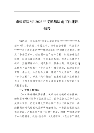 市检察院2025年度抓基层党建工作述职报告