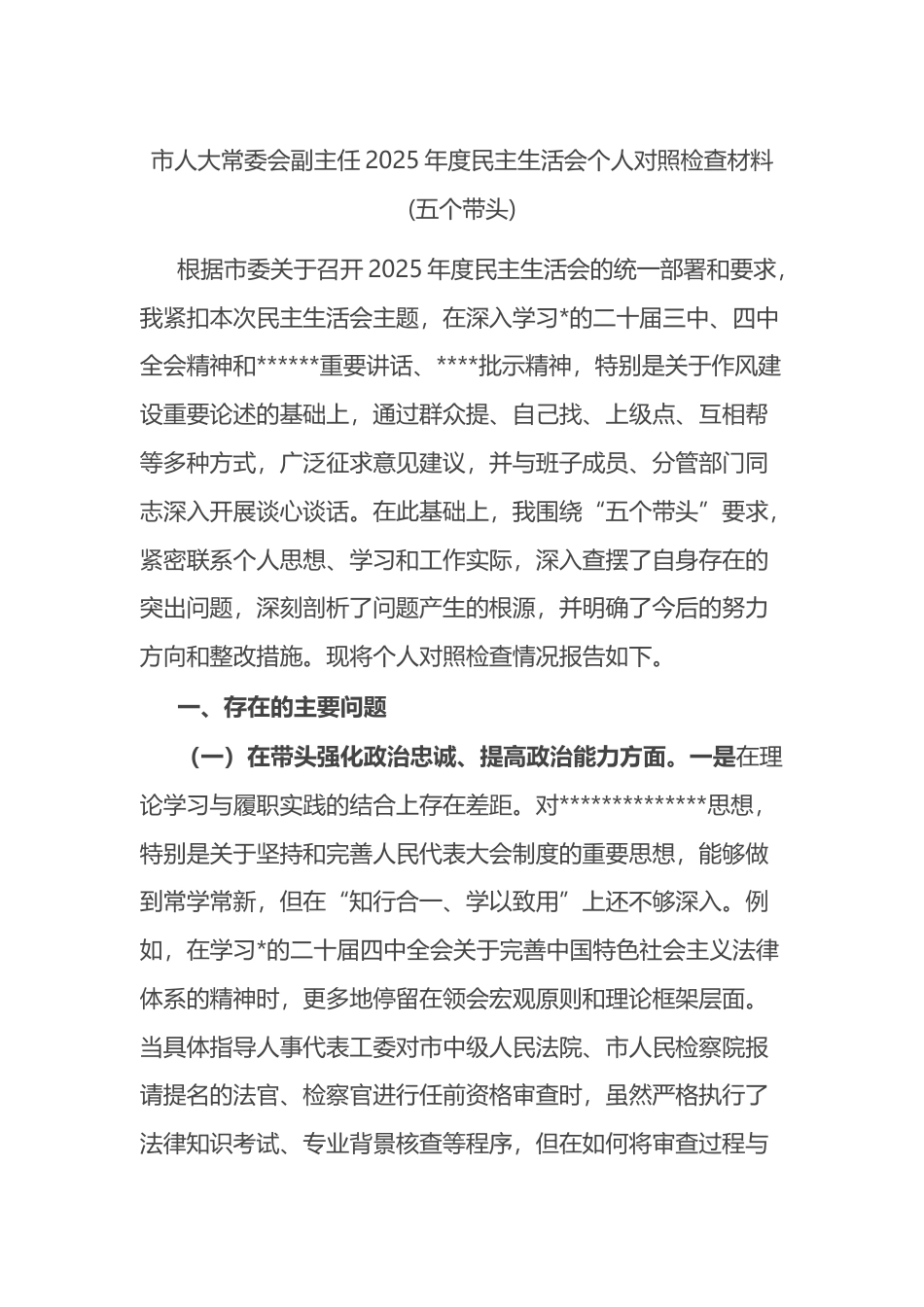 市人大常委会副主任2025年度民主生活会个人对照检查材料(五个带头)_第1页
