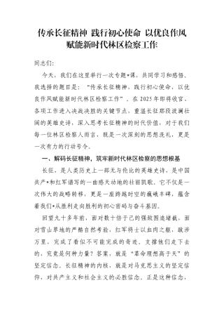 党课：传承长征精神践行初心使命以优良作风赋能新时代林区检察工作