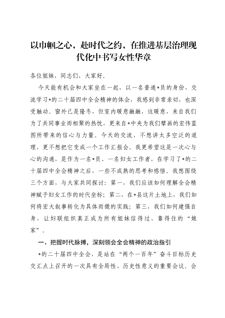 党课：以巾帼之心，赴时代之约，在推进基层治理现代化中书写女性华章_第1页