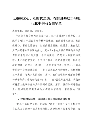 党课：以巾帼之心，赴时代之约，在推进基层治理现代化中书写女性华章