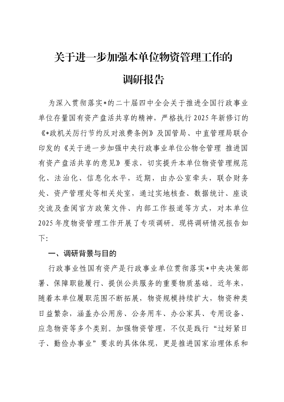 关于进一步加强本单位物资管理工作的调研报告_第1页