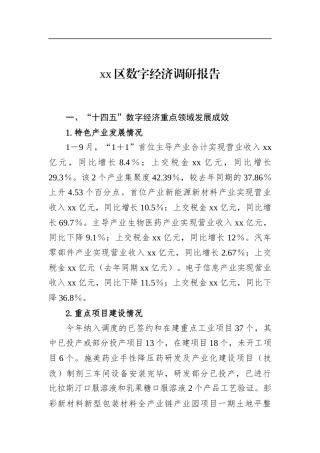 区数字经济调研报告