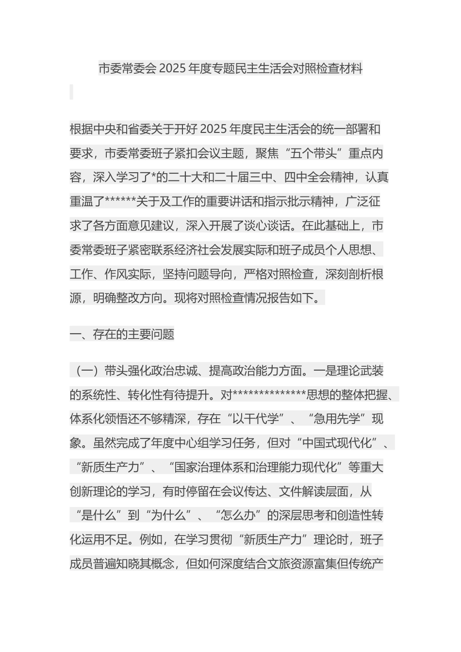 市委常委会2025年度专题民主生活会对照检查材料_第1页
