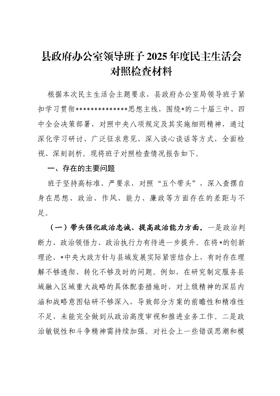 县政府办公室领导班子2025年度民主生活会对照检查材料(五个带头)_第1页