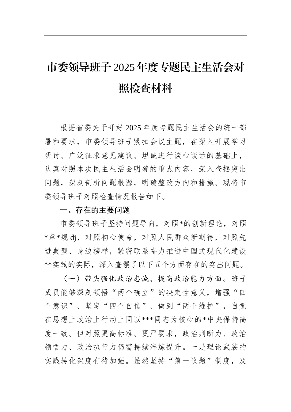市委领导班子2025年度专题民主生活会对照检查材料_第1页