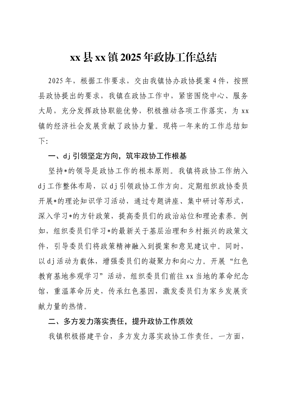 镇2025年政协工作总结_第1页