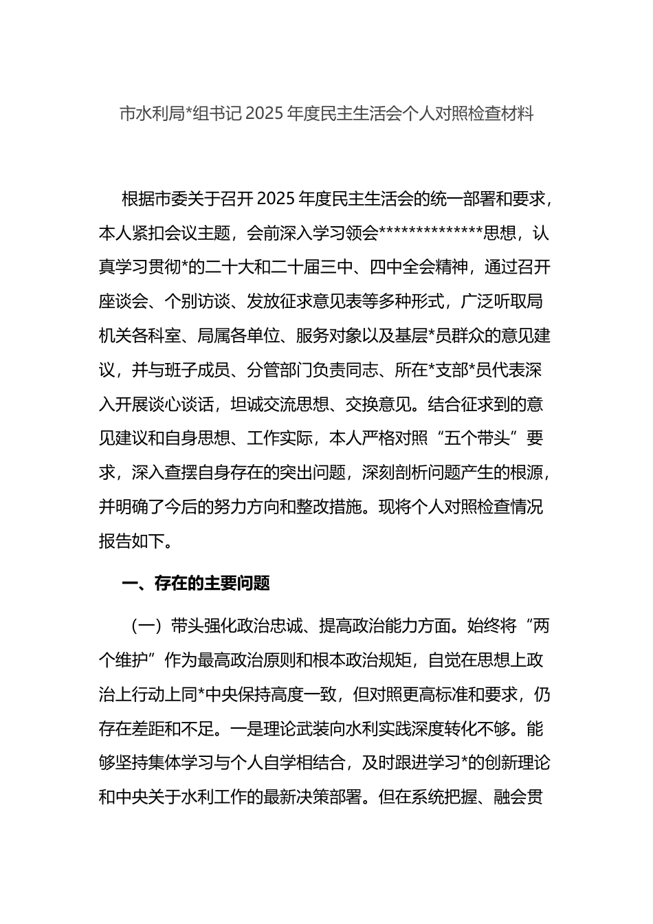 市水利局书记2025年度民主生活会个人对照检查材料_第1页