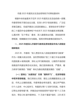 市委2025年度民主生活会领导班子对照检查材料