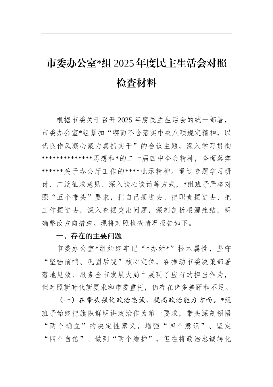 市委办公室2025年度民主生活会对照检查材料_第1页