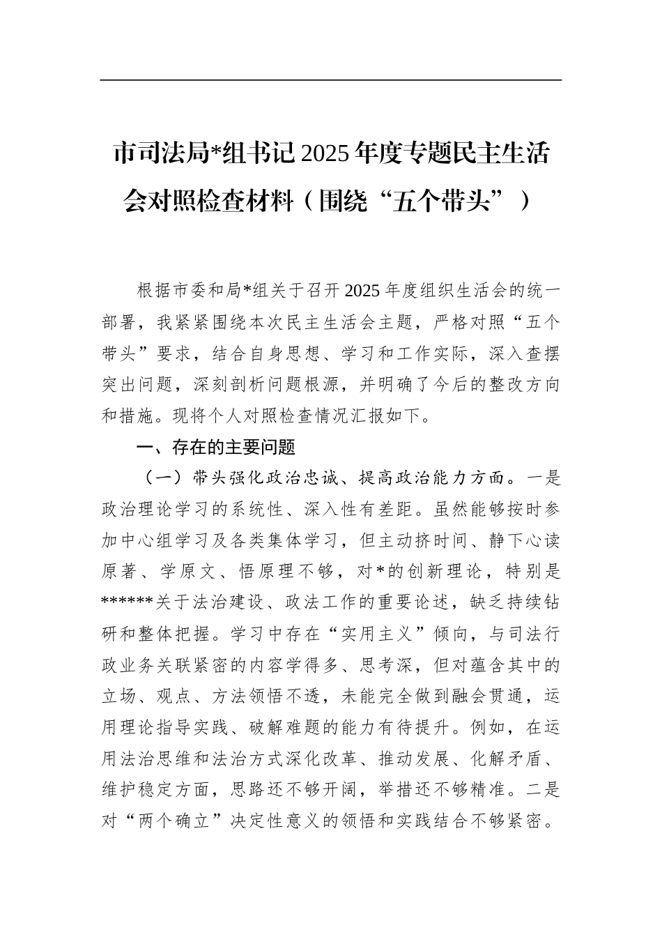 市司法局书记2025年度专题民主生活会对照检查材料（围绕“五个带头”）_第1页