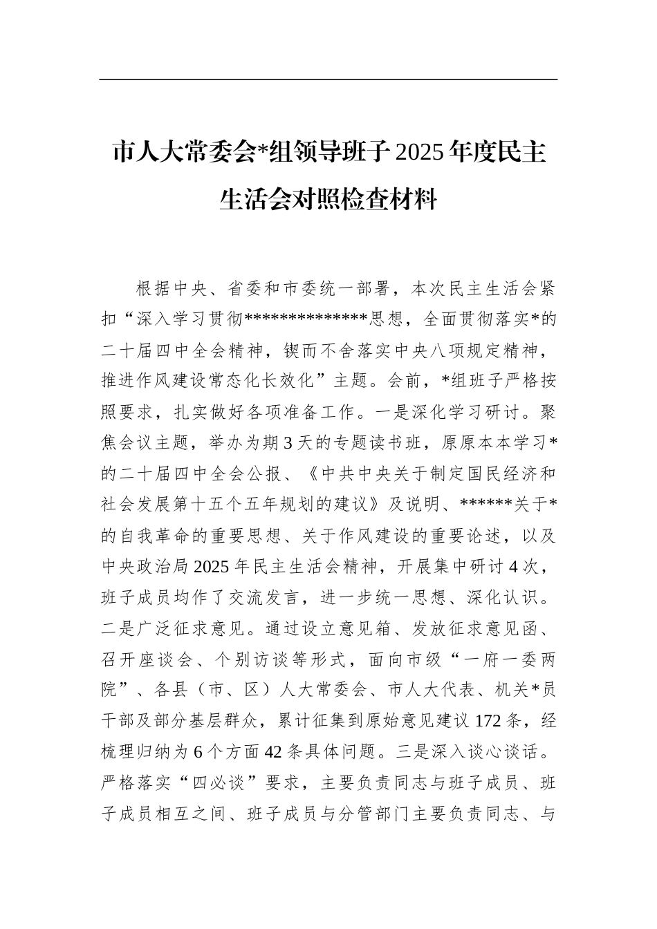 市人大常委会领导班子2025年度民主生活会对照检查材料_第1页