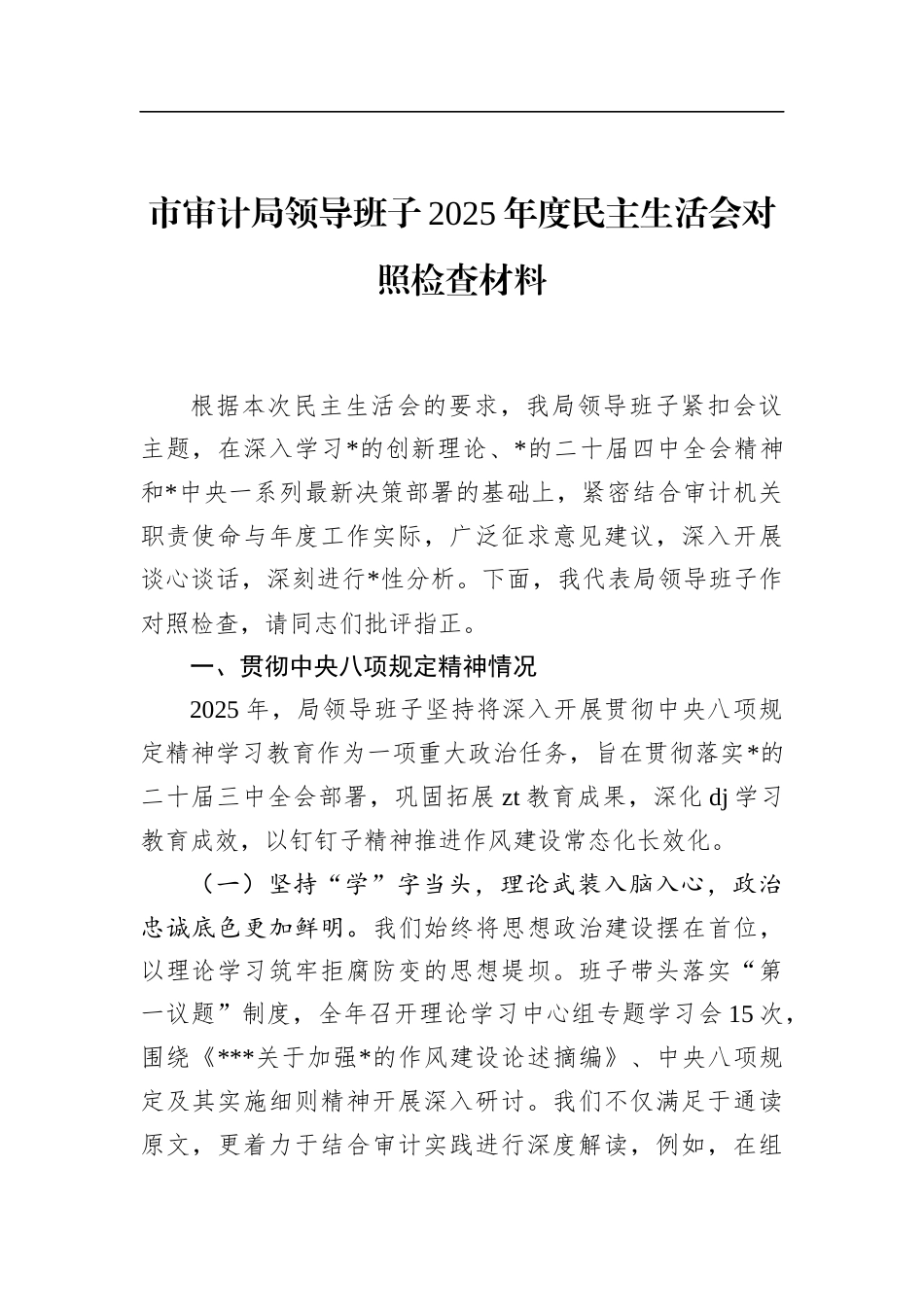 市审计局领导班子2025年度民主生活会对照检查材料_第1页