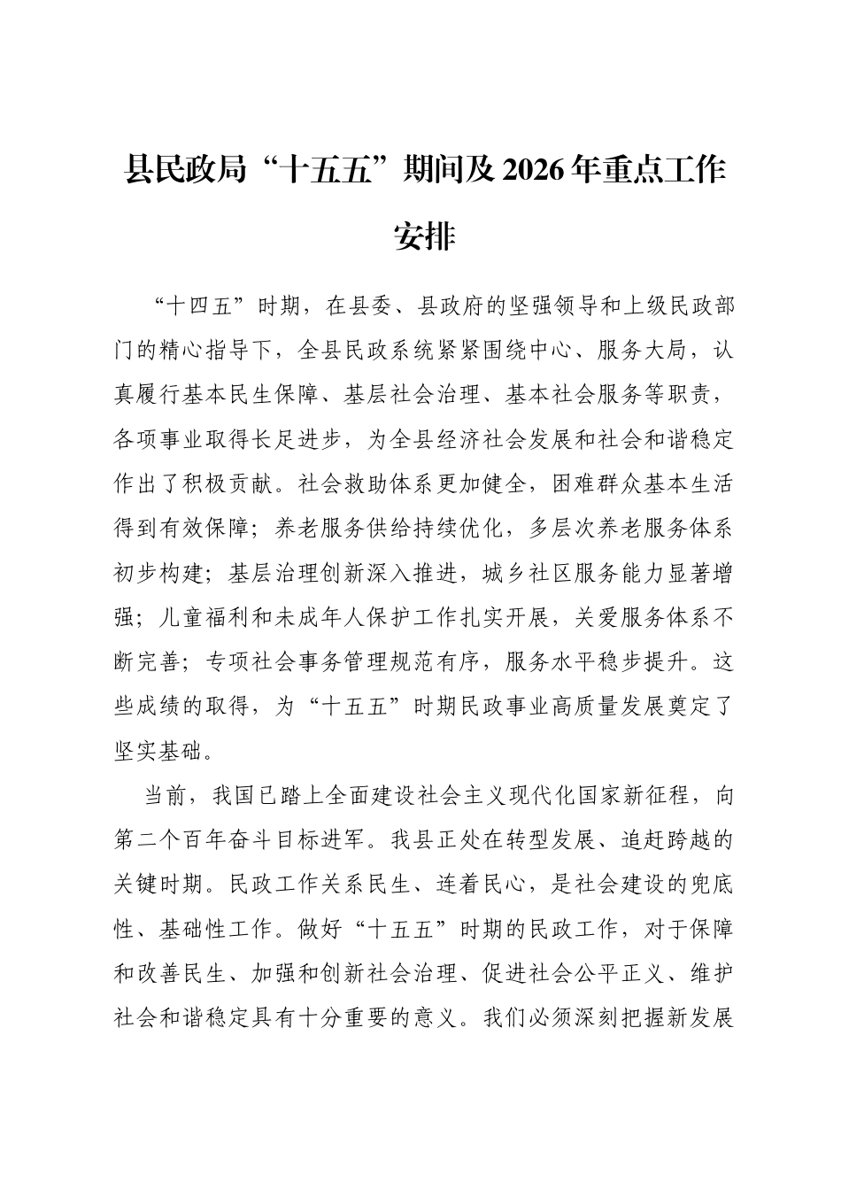 县民政局“十五五”期间及2026年重点工作安排_第1页