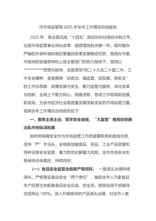 市市场监管局2025年全年工作情况总结报告