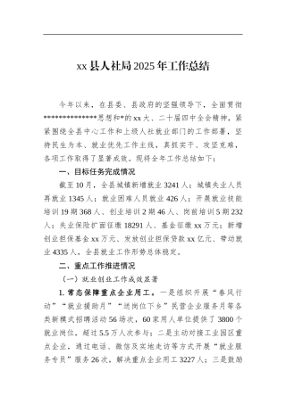 县人社局2025年工作总结