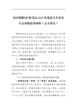 医疗保障局书记2025年度民主生活会个人对照检查材料（五个带头）