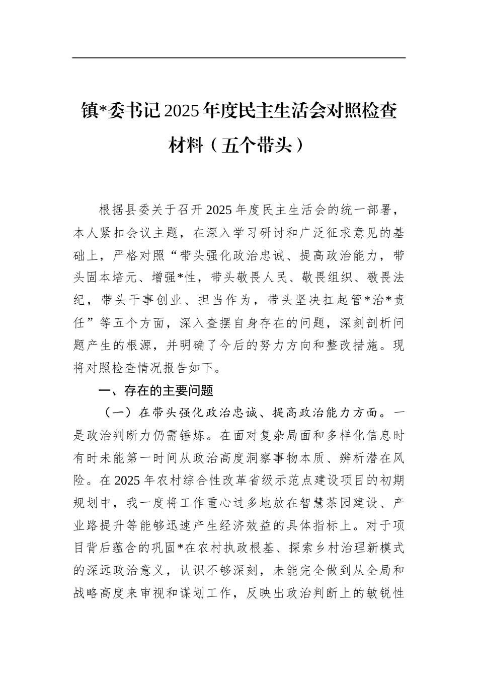 镇书记2025年度民主生活会对照检查材料（五个带头）_第1页