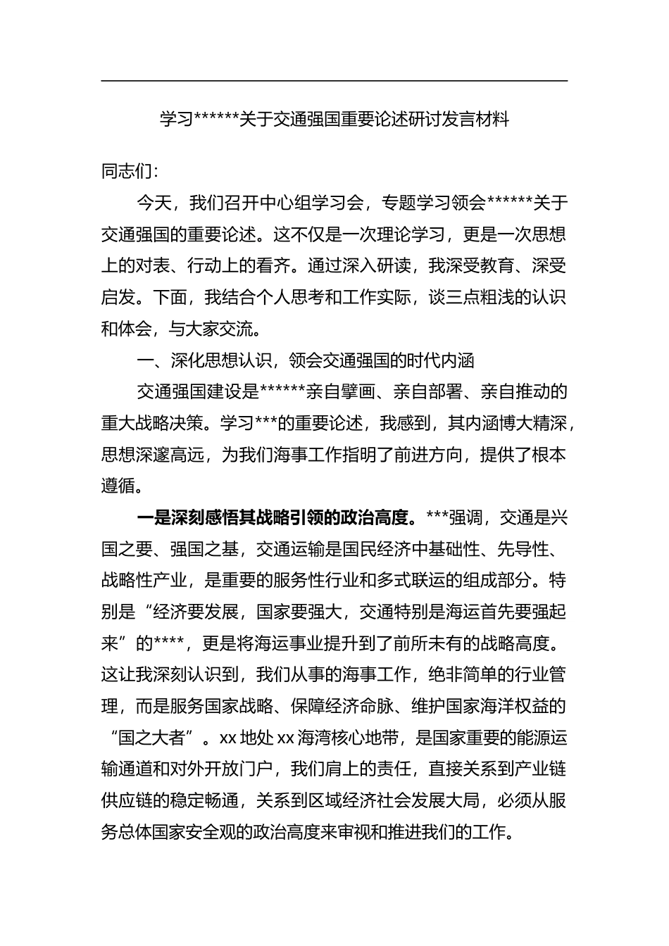 学习XXXX关于交通强国重要论述研讨发言材料_第1页