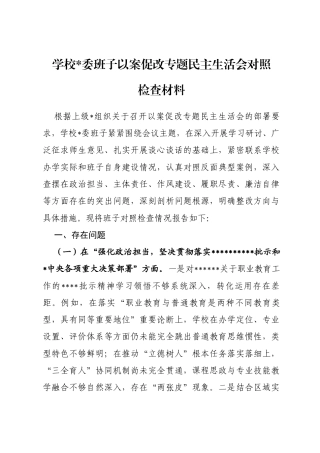 学校班子以案促改专题民主生活会对照检查材料