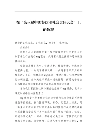 在“第三届中国餐饮业社会责任大会”上的致辞