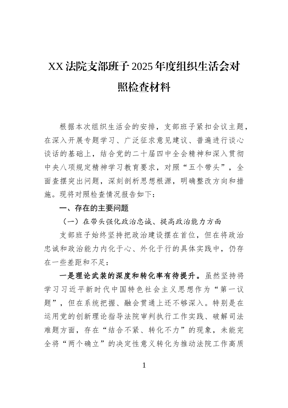 XX法院支部班子2025年度组织生活会对照检查材料_第1页