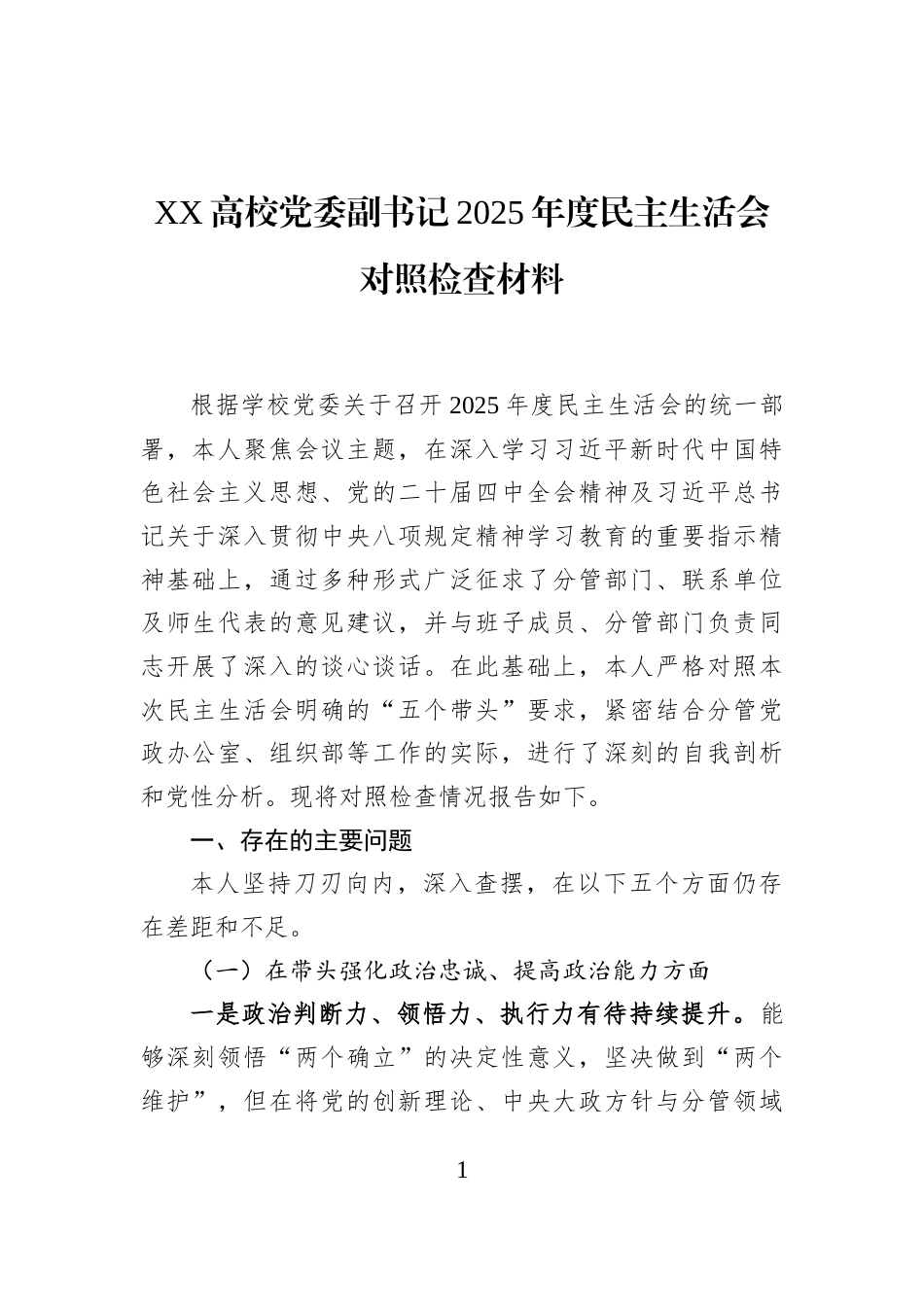 XX高校党委副书记2025年度民主生活会对照检查材料_第1页