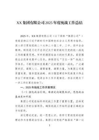 XX集团有限公司2025年度统战工作总结
