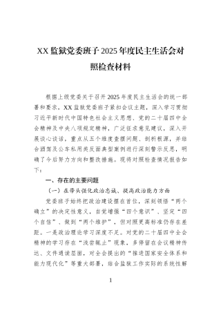XX监狱党委班子2025年度民主生活会对照检查材料