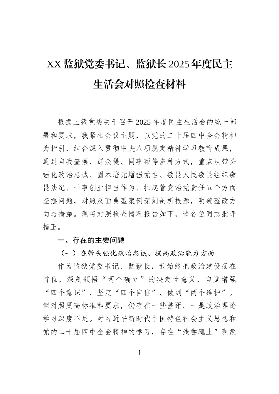 XX监狱党委书记、监狱长2025年度民主生活会对照检查材料_第1页