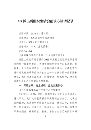 XX派出所组织生活会前谈心谈话记录