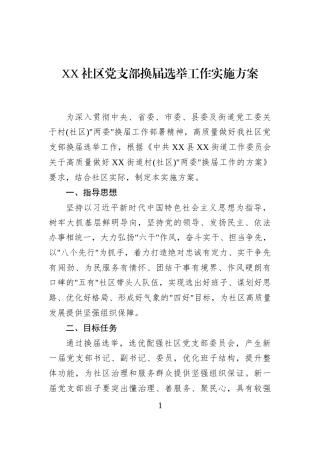 XX社区党支部换届选举工作实施方案