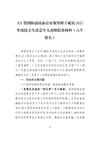 XX省国防动员办公室领导班子成员2025年度民主生活会个人对照检查材料（六个带头）