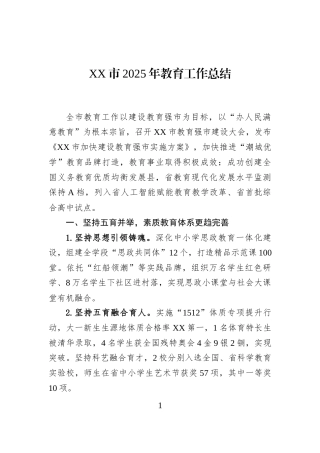 XX市2025年教育工作总结