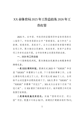 XX市体育局2025年工作总结及2026年工作打算